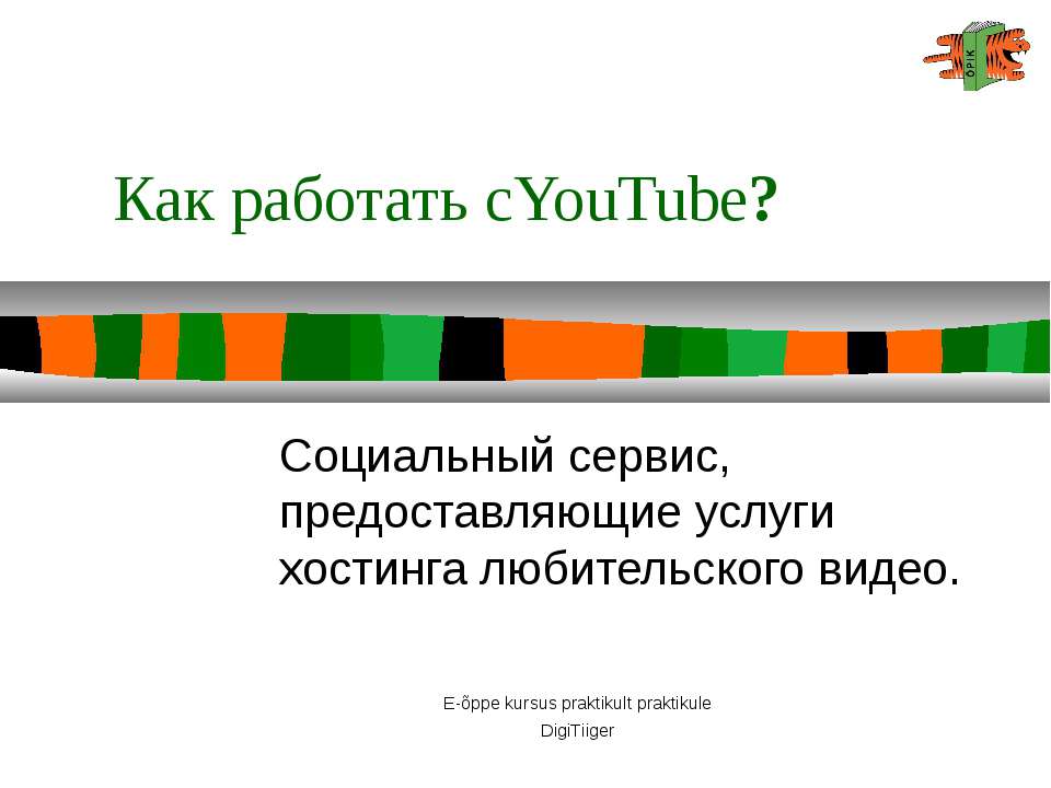 Как работать с YouTube? - Скачать Читать Лучшую Школьную Библиотеку Учебников (100% Бесплатно!)