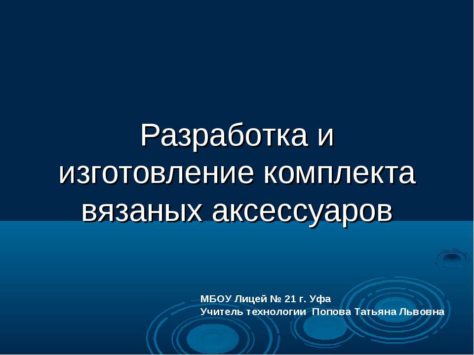 Разработка и изготовление комплекта вязаных аксессуаров - Скачать Читать Лучшую Школьную Библиотеку Учебников (100% Бесплатно!)