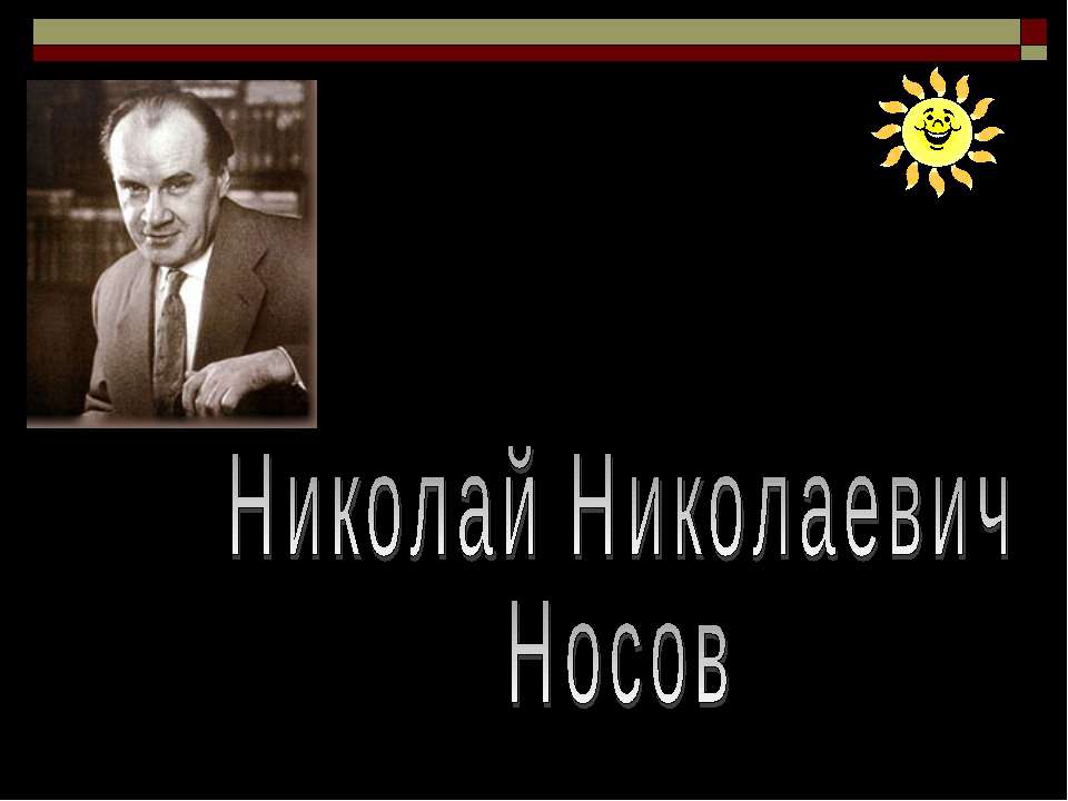 Николай Николаевич Носов - Скачать Читать Лучшую Школьную Библиотеку Учебников (100% Бесплатно!)