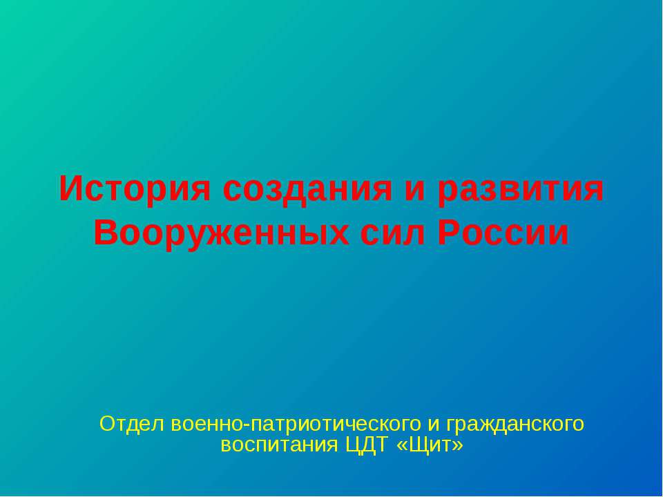 История создания и развития Вооруженных сил России - Скачать Читать Лучшую Школьную Библиотеку Учебников