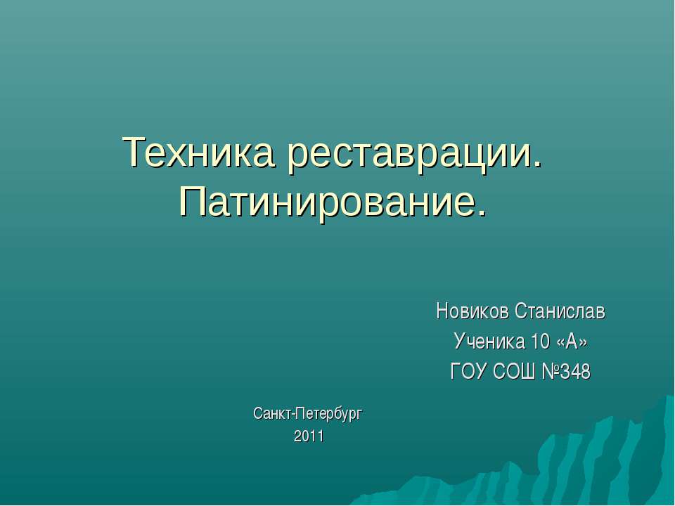 Техника реставрации. Патинирование - Скачать Читать Лучшую Школьную Библиотеку Учебников (100% Бесплатно!)