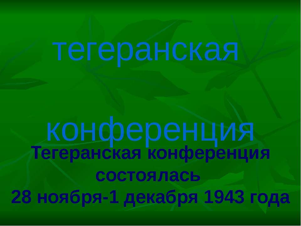 Тегеранская конференция - Скачать Читать Лучшую Школьную Библиотеку Учебников