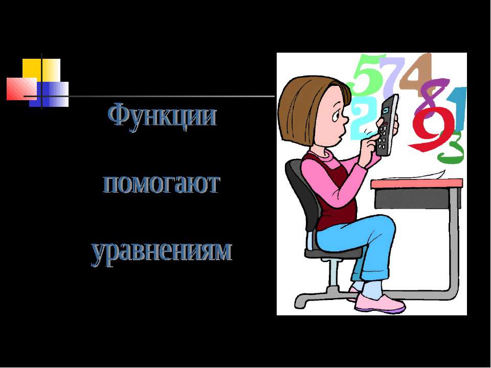 Функции помогают уравнениям - Скачать Читать Лучшую Школьную Библиотеку Учебников (100% Бесплатно!)