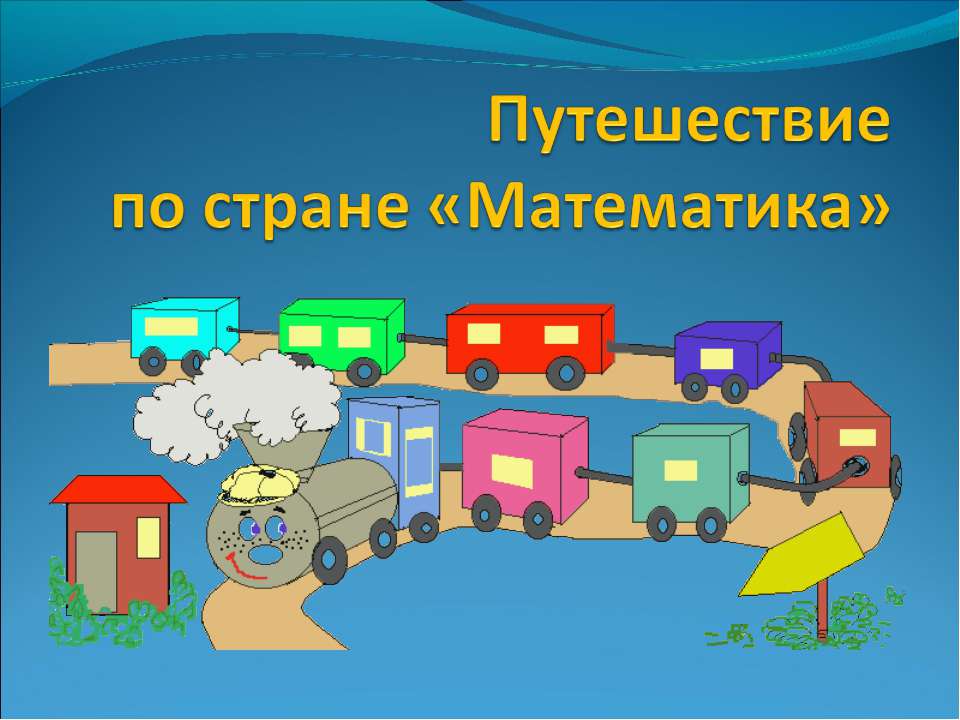 Путешествие по стране «Математика» - Скачать Читать Лучшую Школьную Библиотеку Учебников