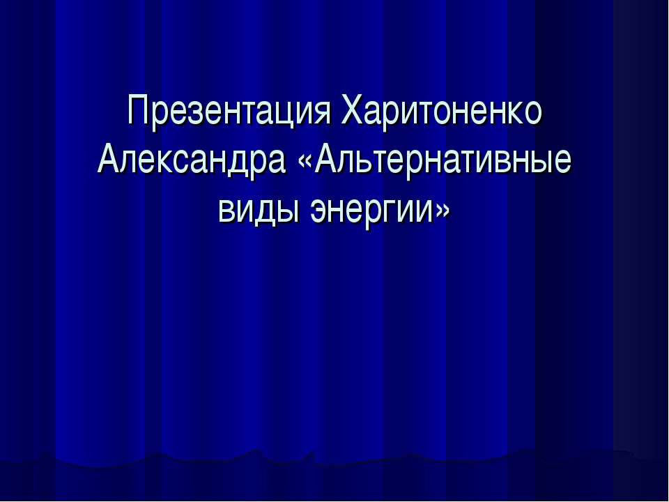 Альтернативные виды энергии - Скачать Читать Лучшую Школьную Библиотеку Учебников (100% Бесплатно!)