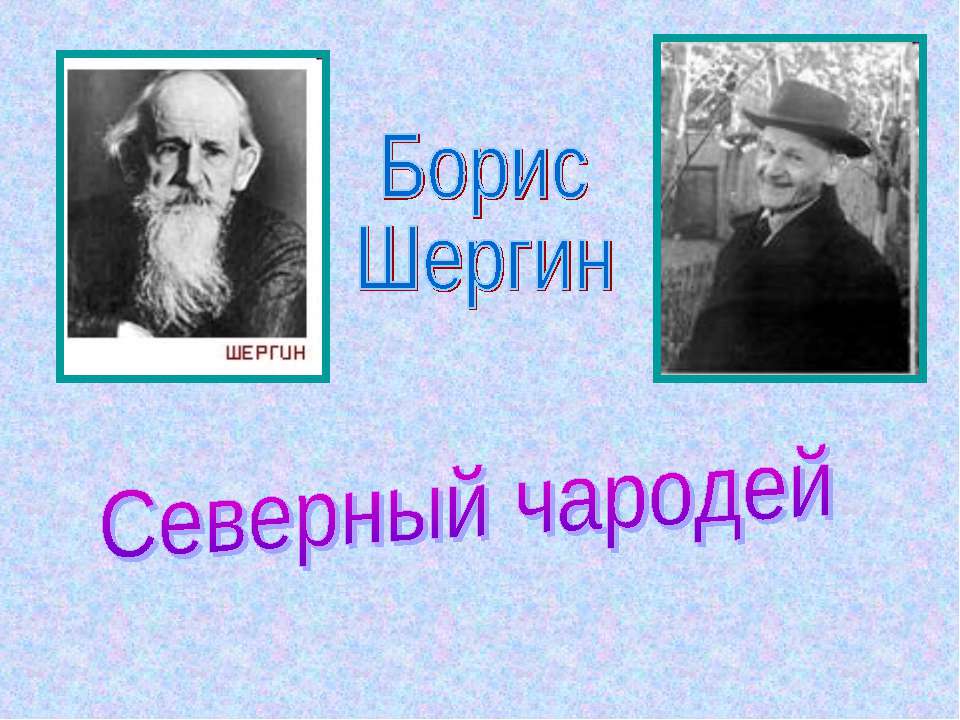 Борис Шергин - Скачать Читать Лучшую Школьную Библиотеку Учебников (100% Бесплатно!)