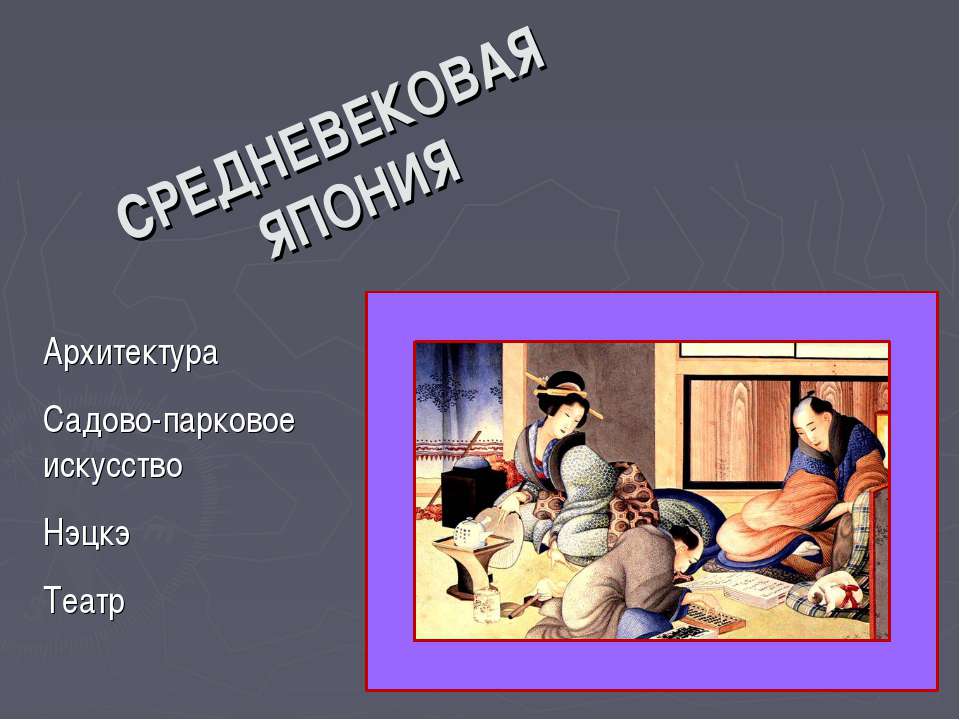 Средневековая Япония - Скачать Читать Лучшую Школьную Библиотеку Учебников