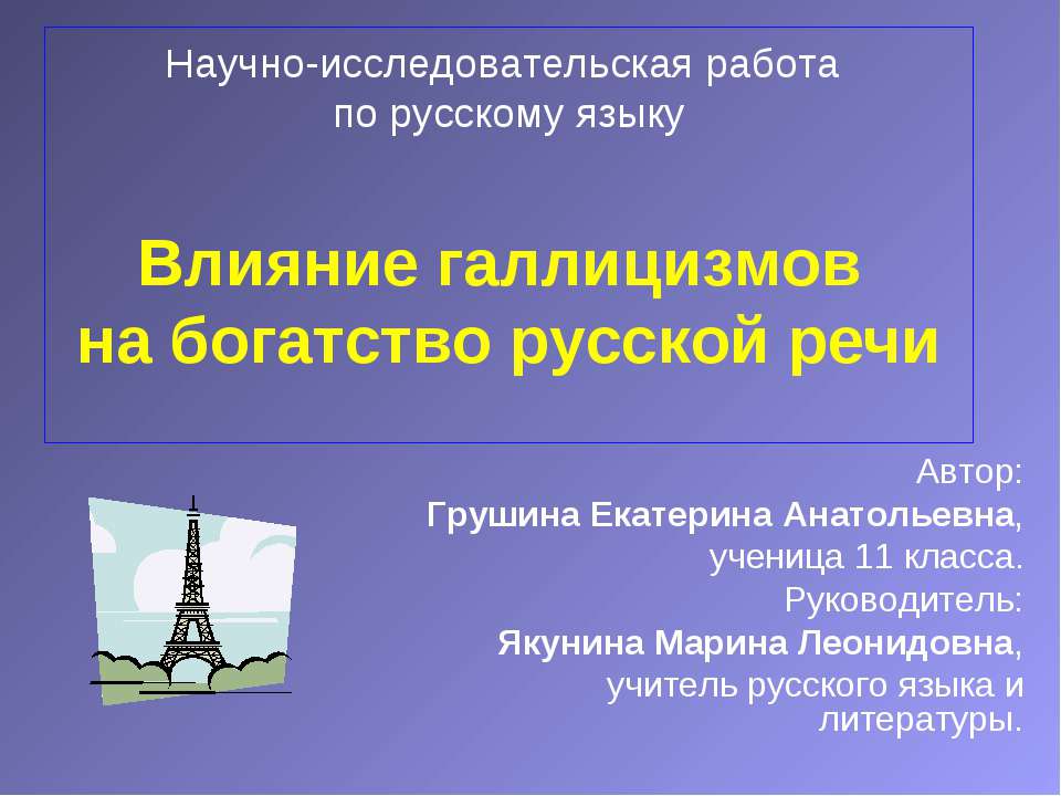 Влияние галлицизмов на богатство русской речи - Скачать Читать Лучшую Школьную Библиотеку Учебников