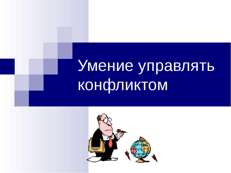 Умение управлять конфликтом - Скачать Читать Лучшую Школьную Библиотеку Учебников (100% Бесплатно!)