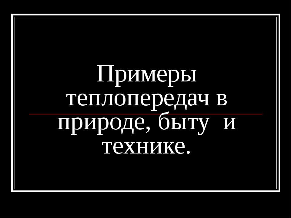 Примеры теплопередач в природе, быту и технике - Скачать Читать Лучшую Школьную Библиотеку Учебников (100% Бесплатно!)