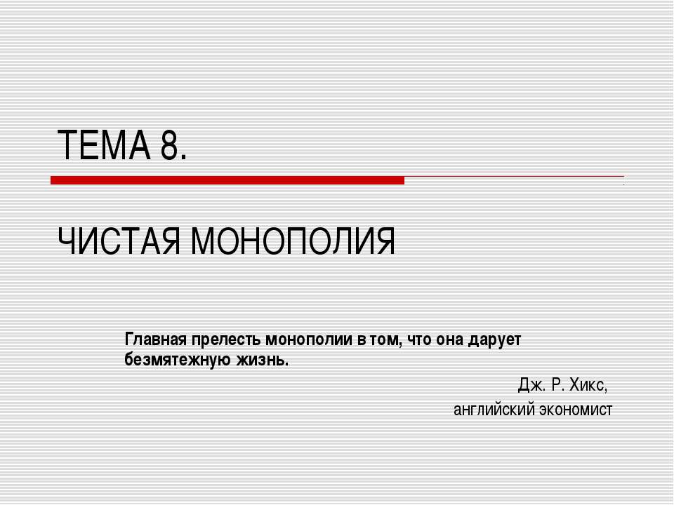 Чистая Монополия - Скачать Читать Лучшую Школьную Библиотеку Учебников