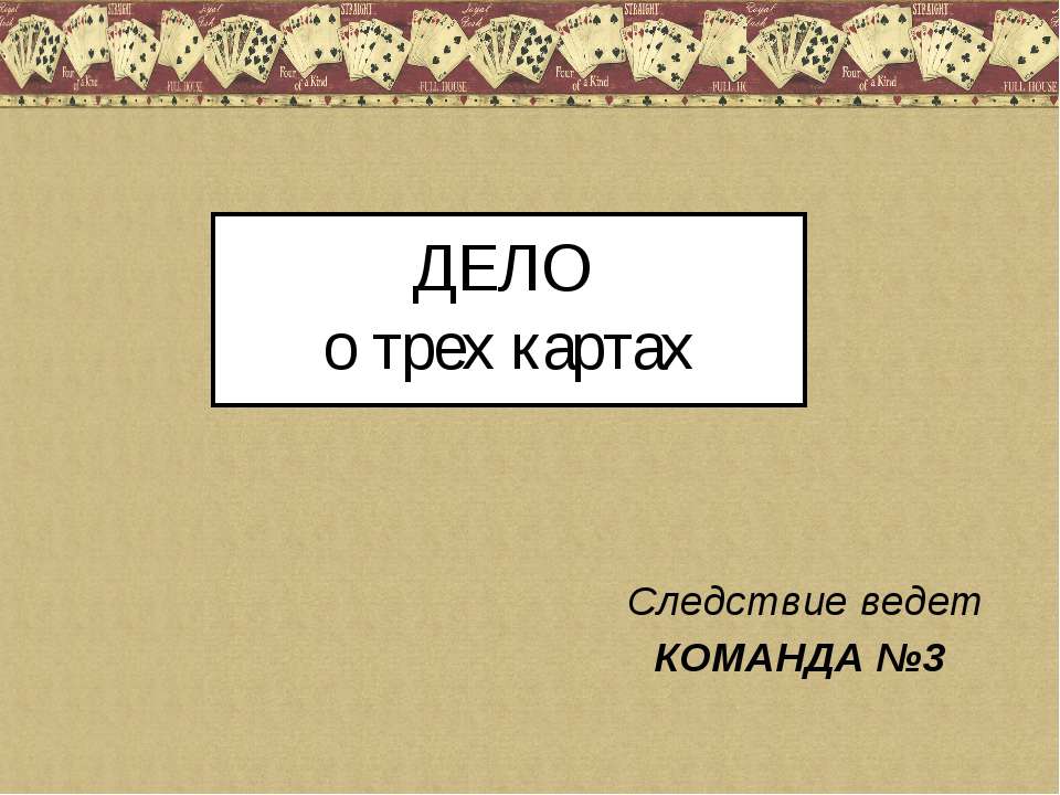 Дело о трех картах - Скачать Читать Лучшую Школьную Библиотеку Учебников (100% Бесплатно!)