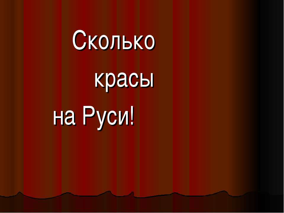 Сколько красы на Руси! - Скачать Читать Лучшую Школьную Библиотеку Учебников