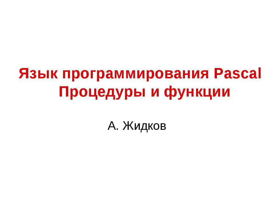 Язык программирования Pascal. Процедуры и функции - Скачать Читать Лучшую Школьную Библиотеку Учебников (100% Бесплатно!)