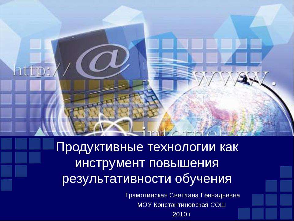 Продуктивные технологии как инструмент повышения результативности обучения - Скачать Читать Лучшую Школьную Библиотеку Учебников