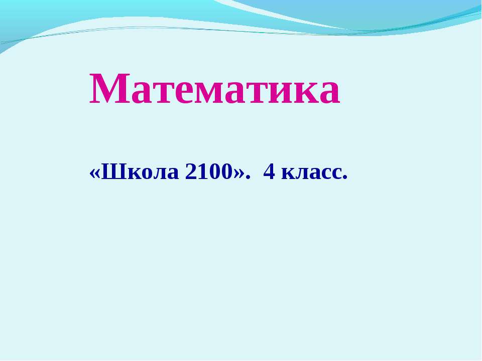 «Школа 2100» 4 класс - Скачать Читать Лучшую Школьную Библиотеку Учебников