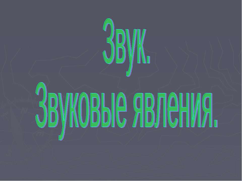 Звук. Звуковые явления - Скачать Читать Лучшую Школьную Библиотеку Учебников