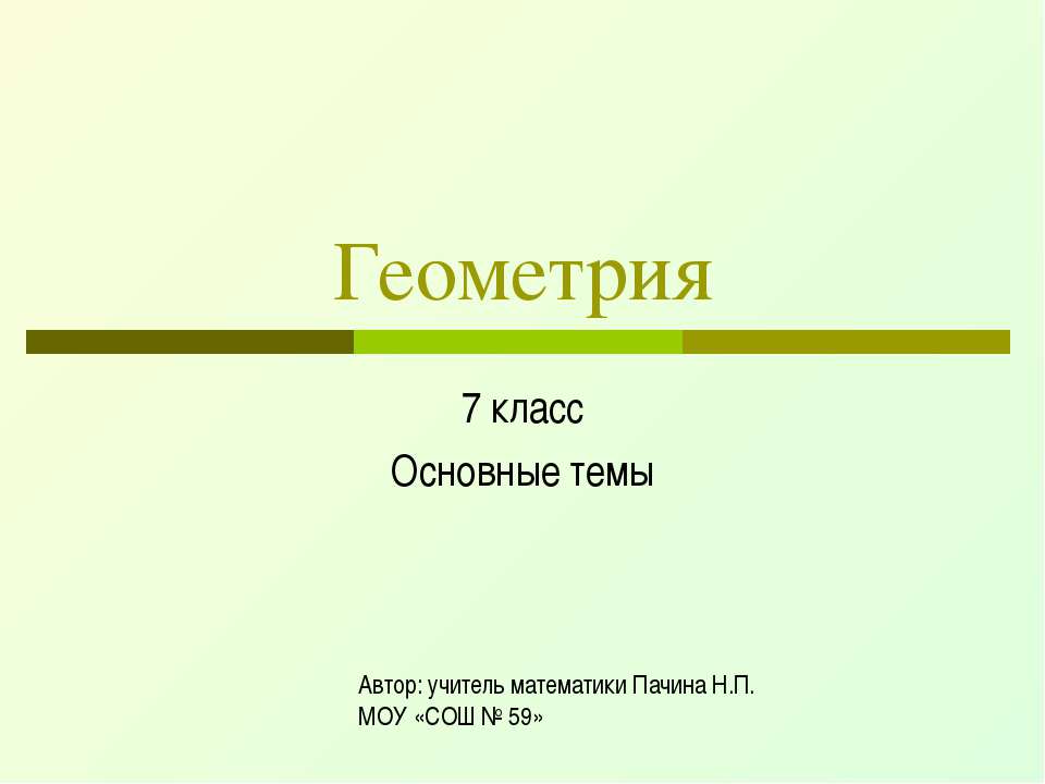 Геометрия 7 класс Основные темы - Скачать Читать Лучшую Школьную Библиотеку Учебников (100% Бесплатно!)