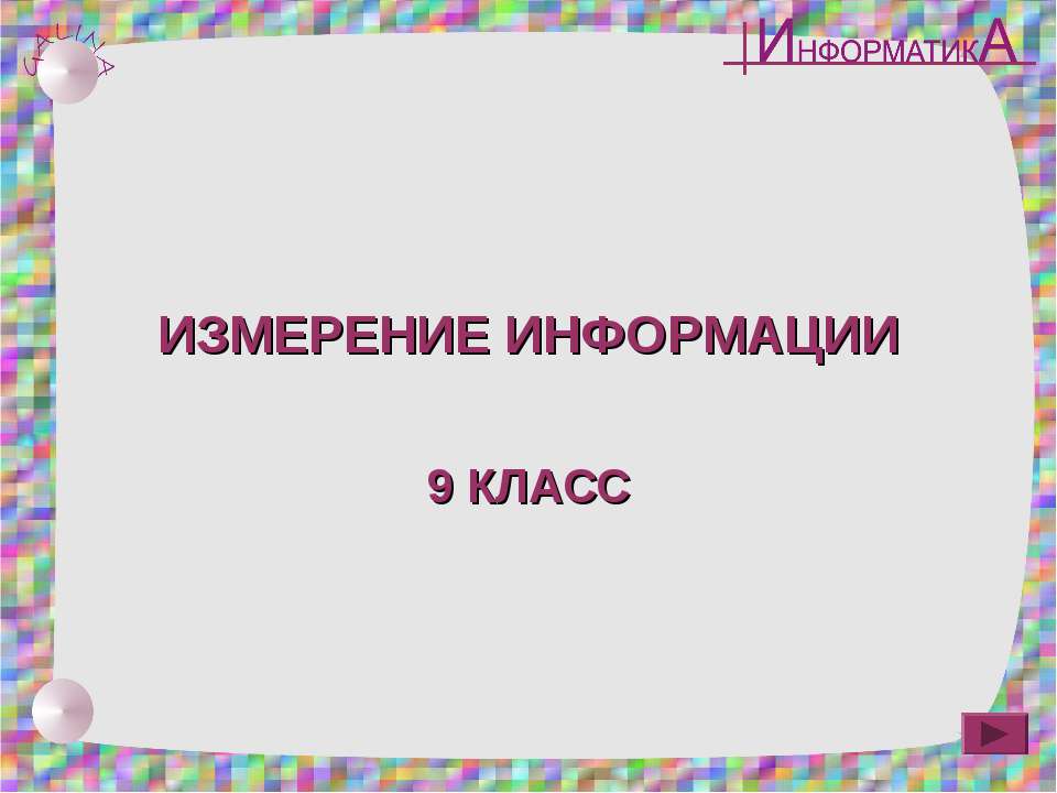 Измерение информации 9 класс - Скачать Читать Лучшую Школьную Библиотеку Учебников