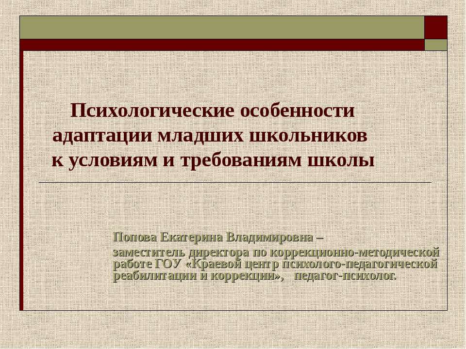 Психологические особенности адаптации младших школьников к условиям и требованиям школы - Скачать Читать Лучшую Школьную Библиотеку Учебников (100% Бесплатно!)