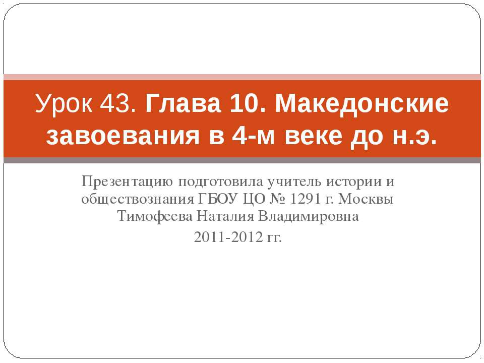 Македонские завоевания в 4-м веке до н.э - Скачать Читать Лучшую Школьную Библиотеку Учебников (100% Бесплатно!)