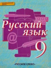 Русский язык 9 класс - Быстрова, Кибирева, Воителева, Фаттахова. - Скачать Читать Лучшую Школьную Библиотеку Учебников