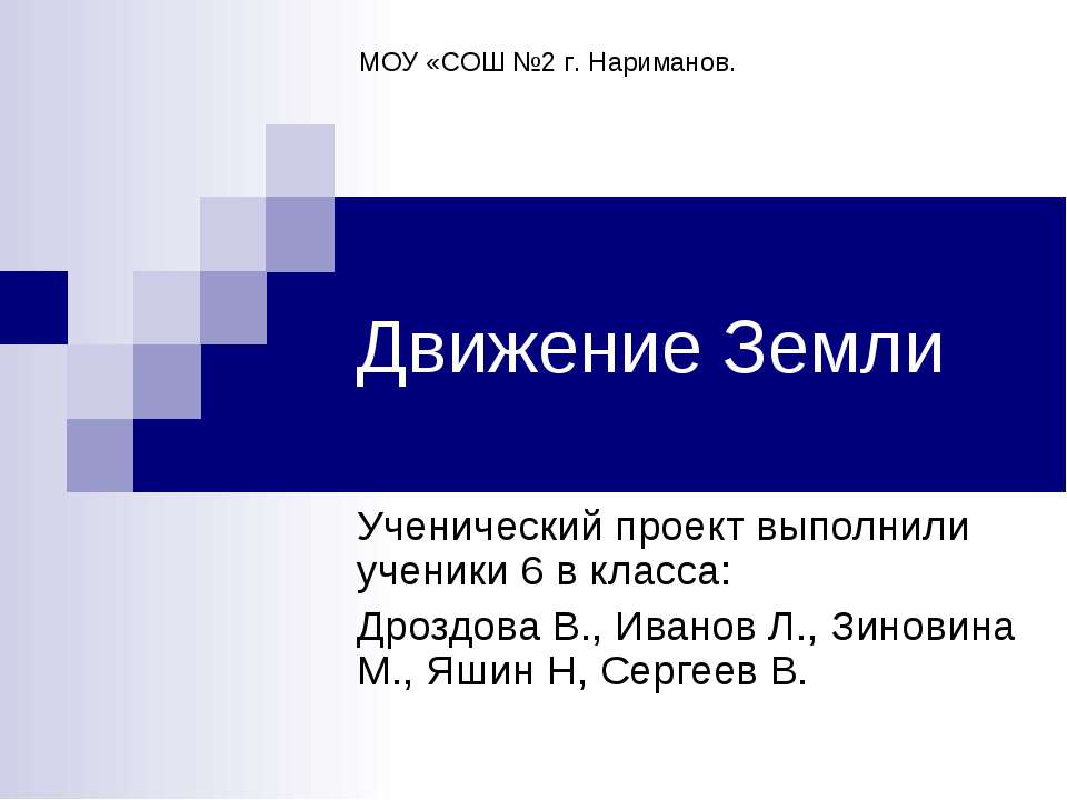 Движение Земли - Скачать Читать Лучшую Школьную Библиотеку Учебников