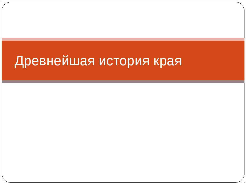 Древнейшая история края - Скачать Читать Лучшую Школьную Библиотеку Учебников (100% Бесплатно!)