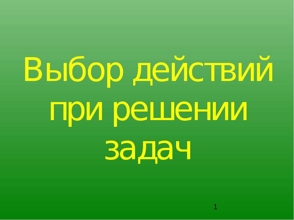 Выбор действий при решении задач - Скачать Читать Лучшую Школьную Библиотеку Учебников