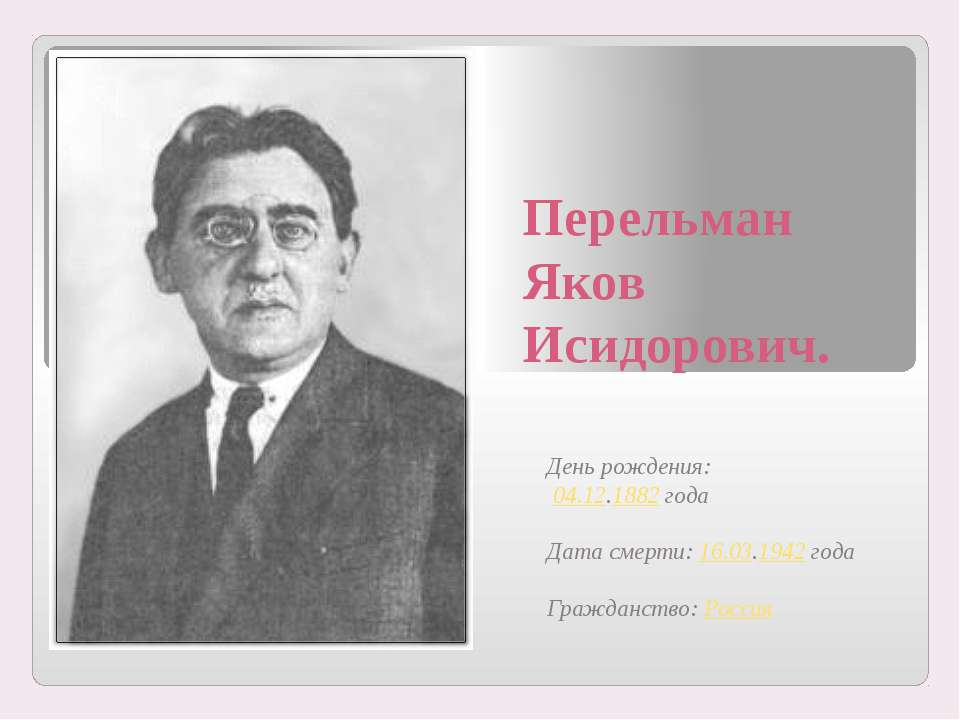 Перельман Яков Исидорович - Скачать Читать Лучшую Школьную Библиотеку Учебников (100% Бесплатно!)