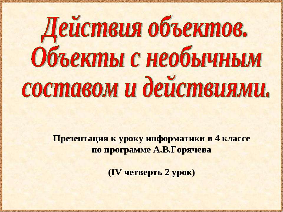 Действия объектов. Объекты с необычным составом и действиями - Скачать Читать Лучшую Школьную Библиотеку Учебников