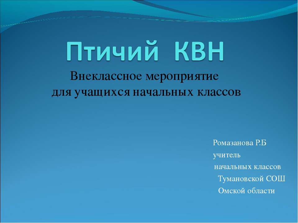 Птичий КВН - Скачать Читать Лучшую Школьную Библиотеку Учебников (100% Бесплатно!)