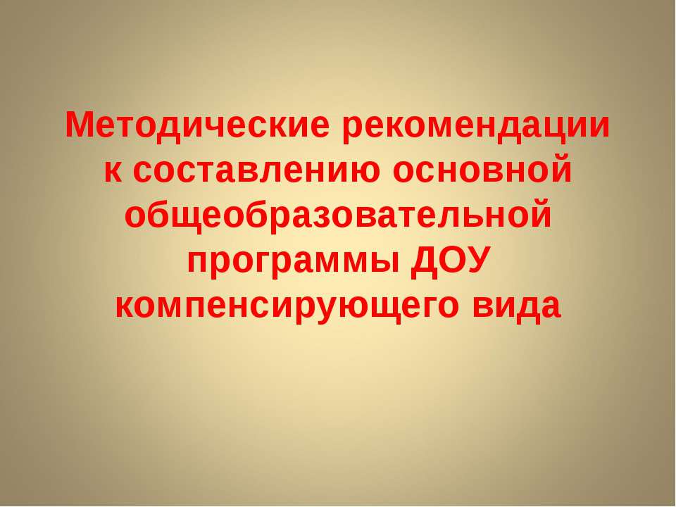 Методические рекомендации к составлению основной общеобразовательной программы ДОУ компенсирующего вида - Скачать Читать Лучшую Школьную Библиотеку Учебников (100% Бесплатно!)