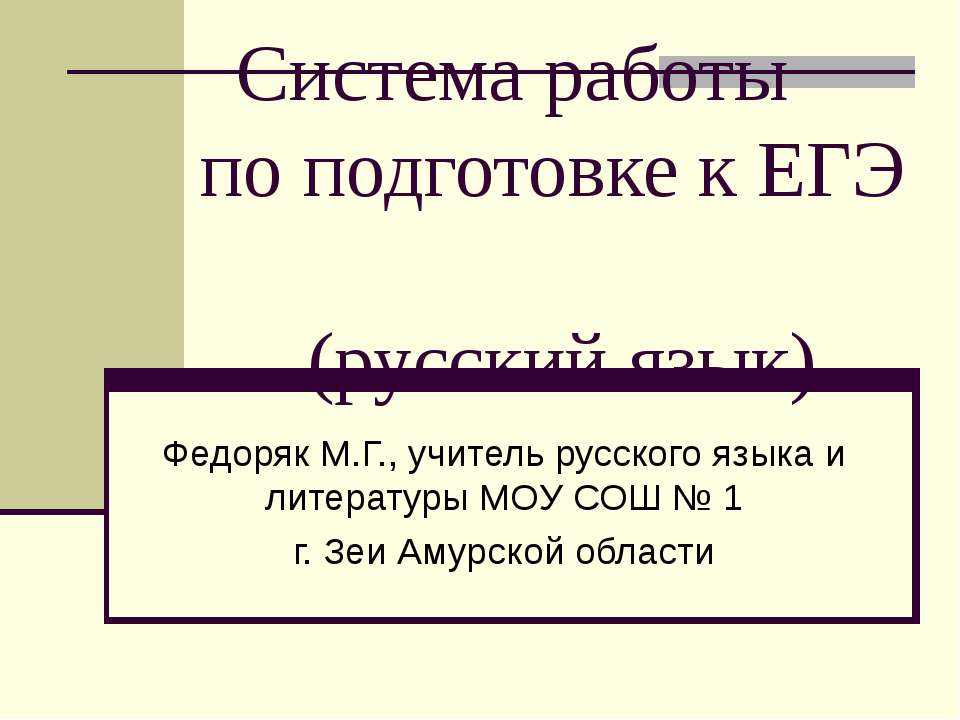 Система работы по подготовке к ЕГЭ (русский язык) - Скачать Читать Лучшую Школьную Библиотеку Учебников (100% Бесплатно!)