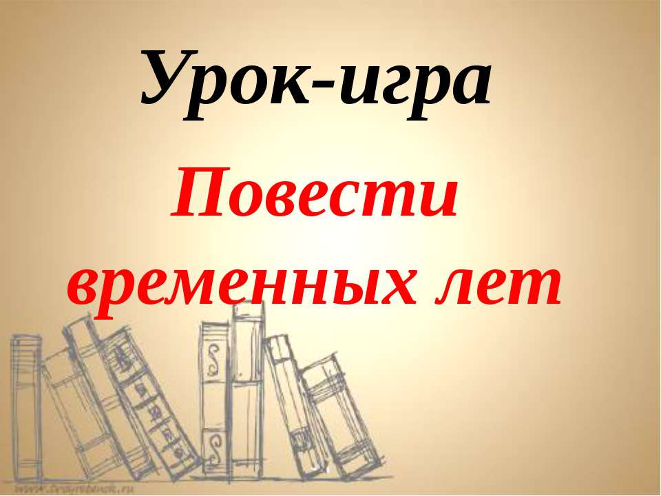 Повести временных лет - Скачать Читать Лучшую Школьную Библиотеку Учебников (100% Бесплатно!)