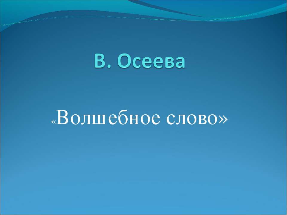 Осеева «Волшебное слово» - Скачать Читать Лучшую Школьную Библиотеку Учебников (100% Бесплатно!)