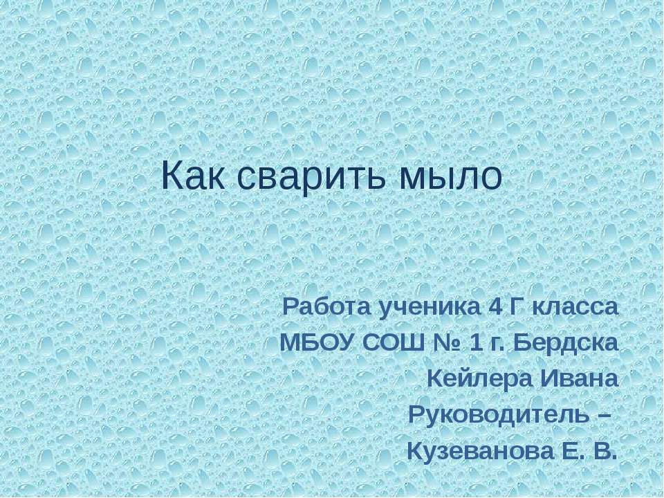 Как сварить мыло - Скачать Читать Лучшую Школьную Библиотеку Учебников (100% Бесплатно!)