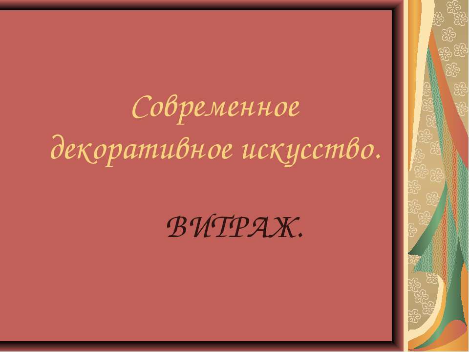 Современное декоративное искусство. ВИТРАЖ - Скачать Читать Лучшую Школьную Библиотеку Учебников