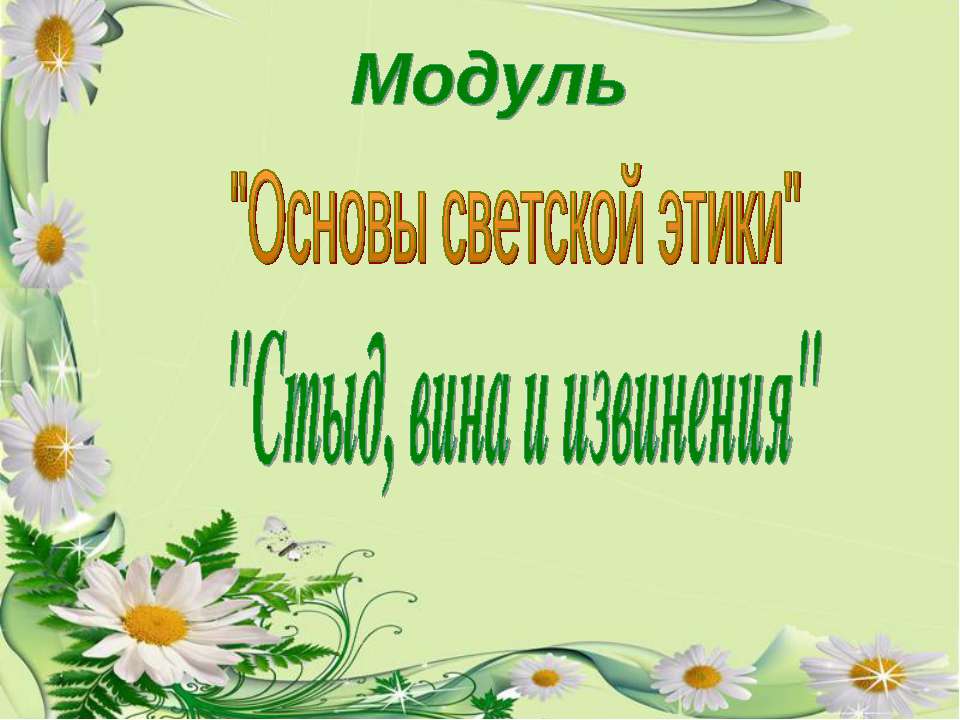 Стыд, вина и извинения - Скачать Читать Лучшую Школьную Библиотеку Учебников