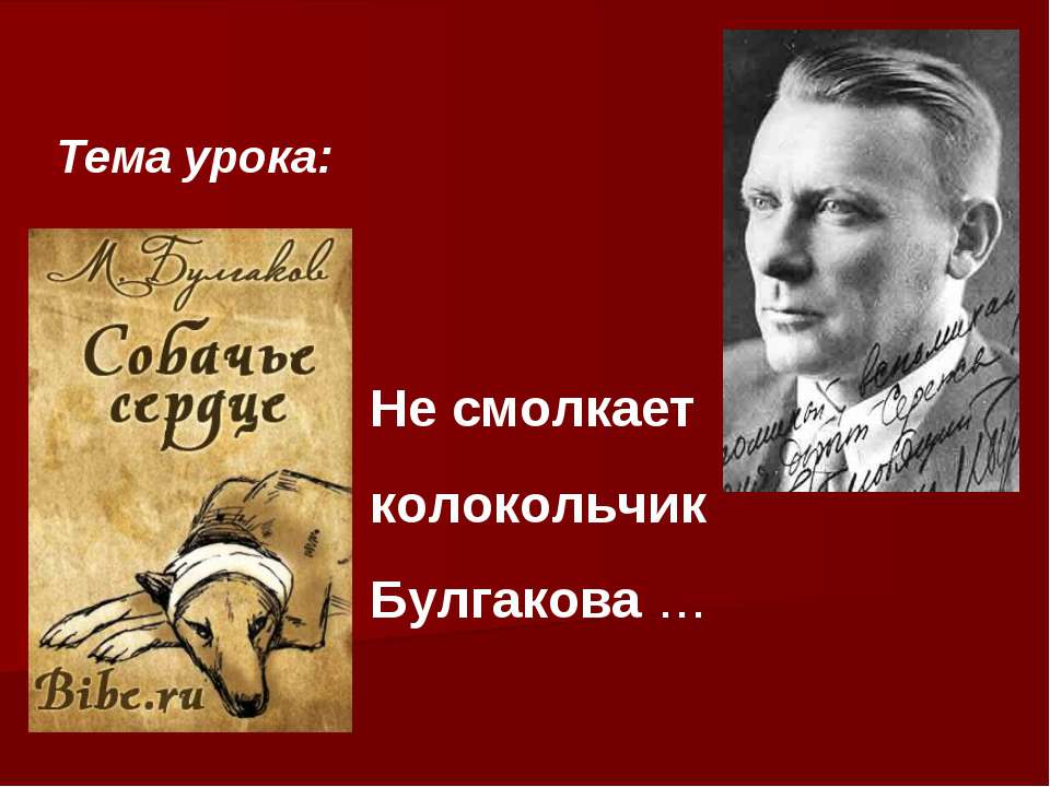 Не смолкает колокольчик Булгакова … - Скачать Читать Лучшую Школьную Библиотеку Учебников (100% Бесплатно!)