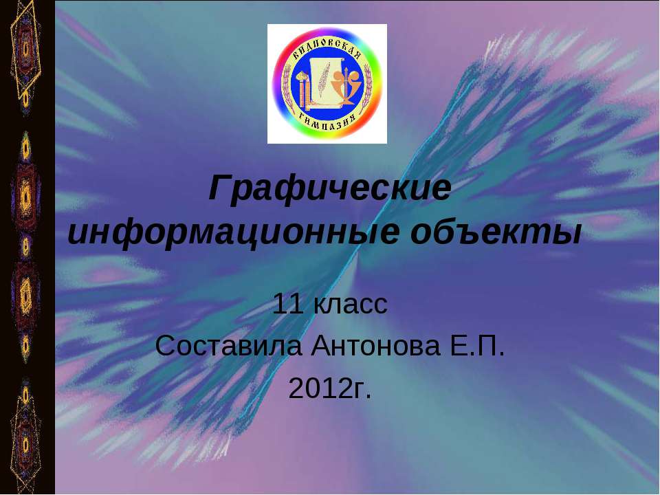 Графические информационные объекты - Скачать Читать Лучшую Школьную Библиотеку Учебников