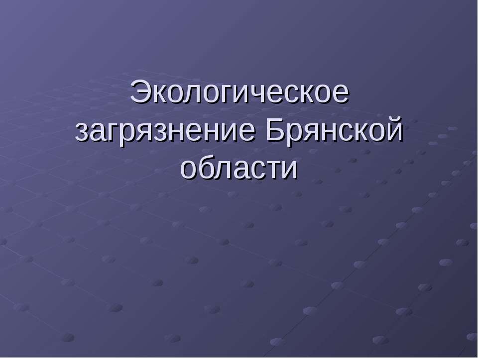 Экологическое загрязнение Брянской области - Скачать Читать Лучшую Школьную Библиотеку Учебников