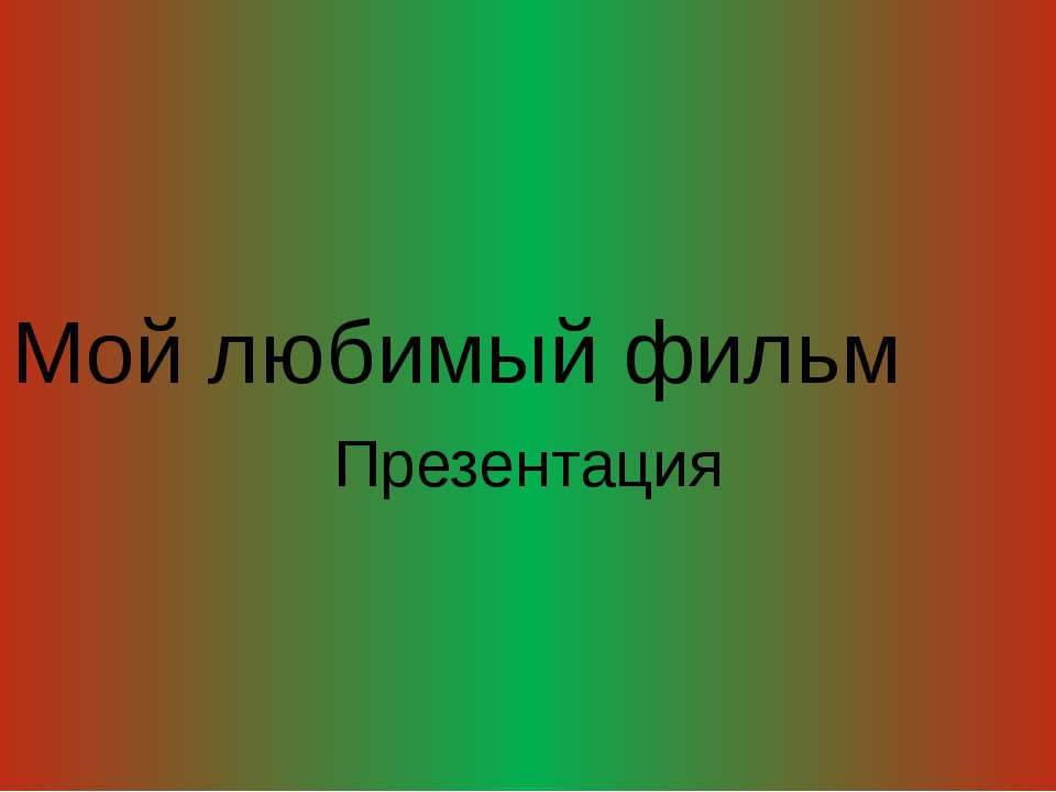 МОЙ ЛЮБИМЫЙ ФИЛЬМ - Скачать Читать Лучшую Школьную Библиотеку Учебников (100% Бесплатно!)