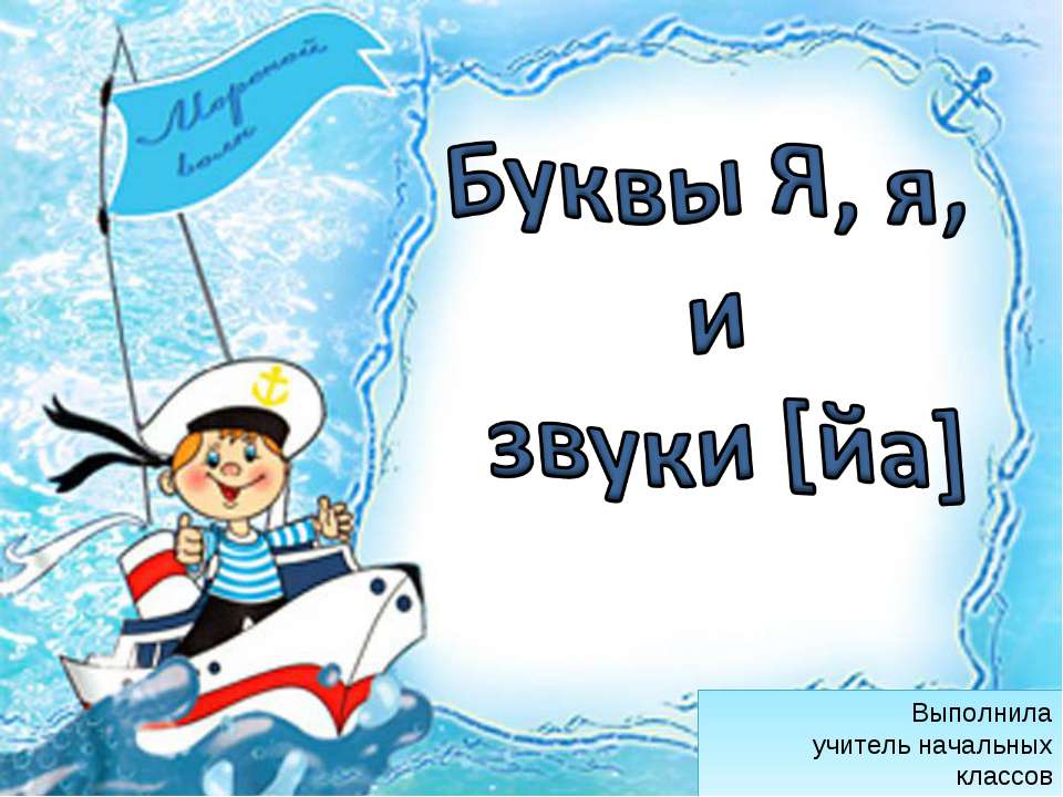 Буквы Я, я, и звуки [йа] - Скачать Читать Лучшую Школьную Библиотеку Учебников (100% Бесплатно!)