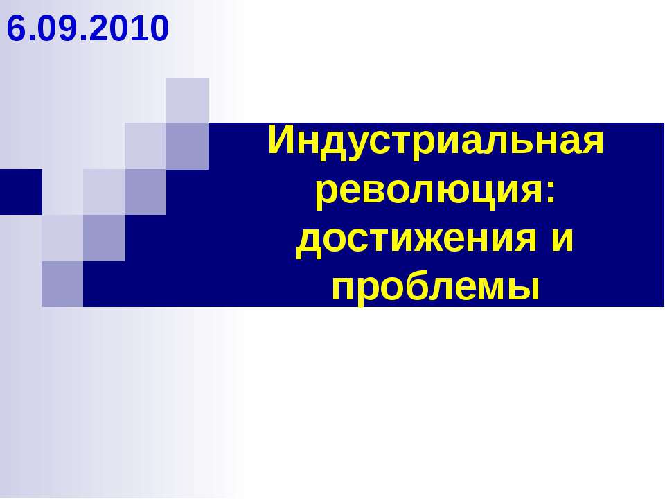 Индустриальная революция: достижения и проблемы - Скачать Читать Лучшую Школьную Библиотеку Учебников (100% Бесплатно!)