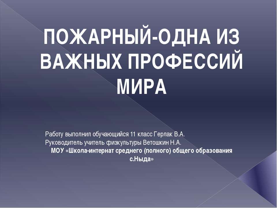 Пожарный-одна из важных профессий мира - Скачать Читать Лучшую Школьную Библиотеку Учебников (100% Бесплатно!)