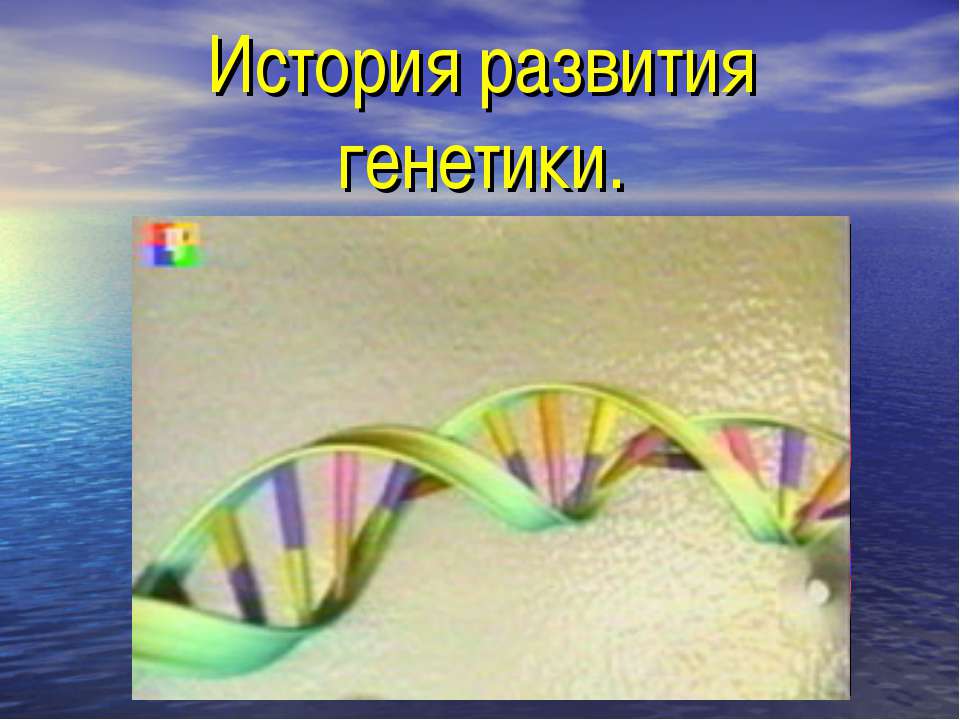 История развития генетики - Скачать Читать Лучшую Школьную Библиотеку Учебников (100% Бесплатно!)