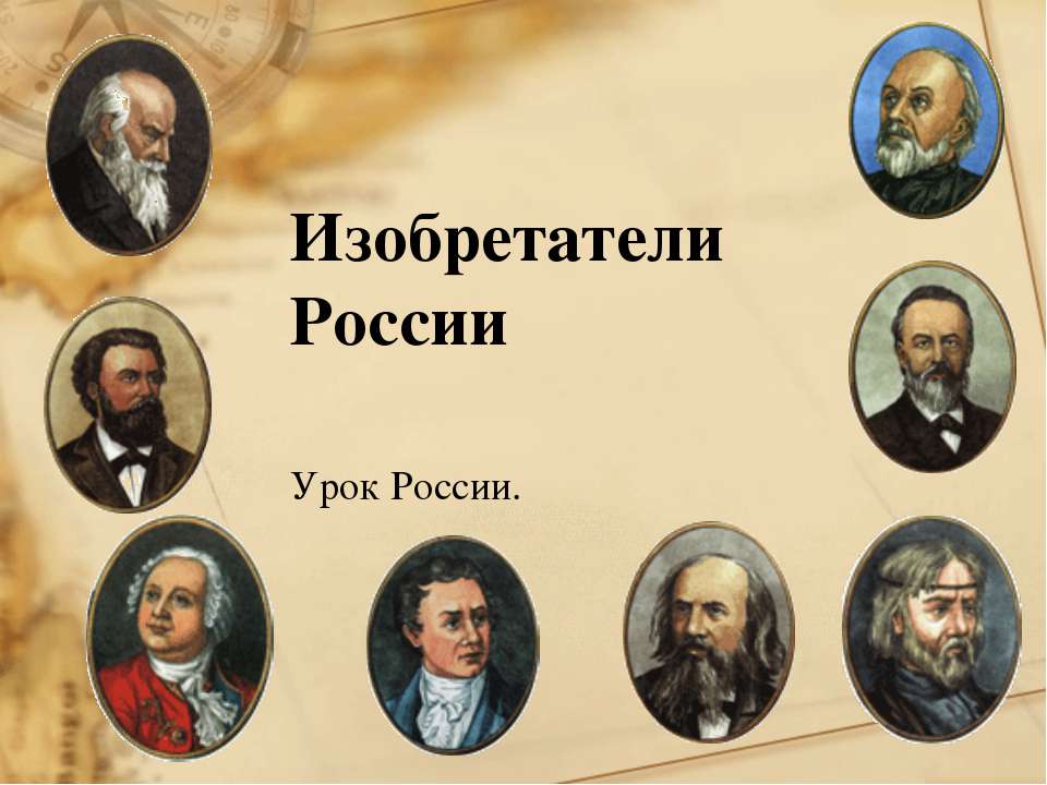 Изобретатели России - Скачать Читать Лучшую Школьную Библиотеку Учебников (100% Бесплатно!)