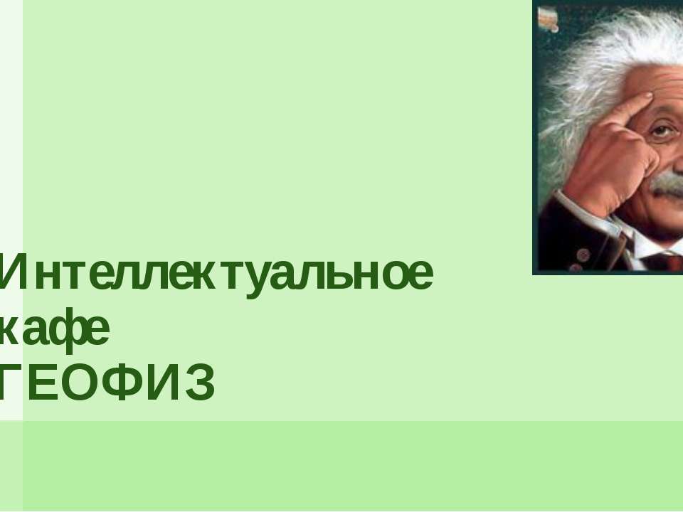 Интеллектуальное кафе ГЕОФИЗ - Скачать Читать Лучшую Школьную Библиотеку Учебников (100% Бесплатно!)