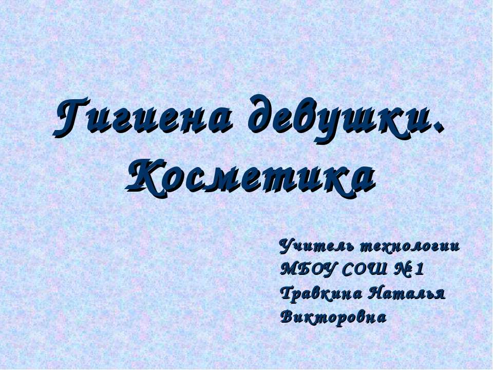 Гигиена девушки. Косметика - Скачать Читать Лучшую Школьную Библиотеку Учебников